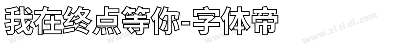 我在终点等你字体转换