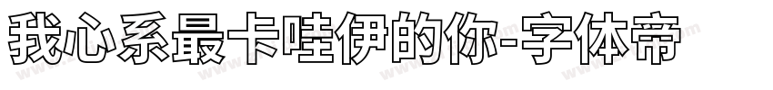 我心系最卡哇伊的你字体转换