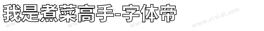 我是煮菜高手字体转换