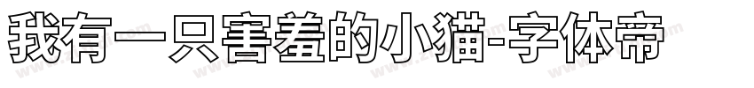 我有一只害羞的小猫字体转换