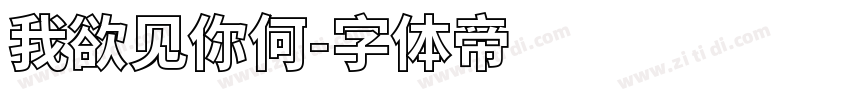 我欲见你何字体转换