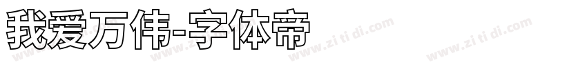 我爱万伟字体转换
