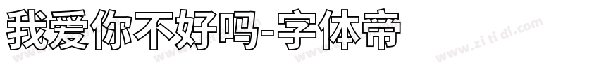 我爱你不好吗字体转换