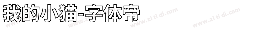 我的小猫字体转换