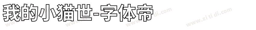 我的小猫世字体转换