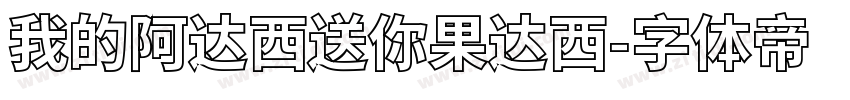 我的阿达西送你果达西字体转换