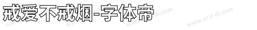 戒爱不戒烟字体转换