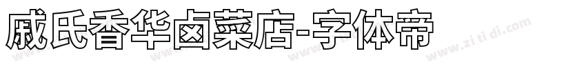 戚氏香华卤菜店字体转换