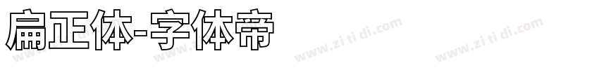 扁正体字体转换