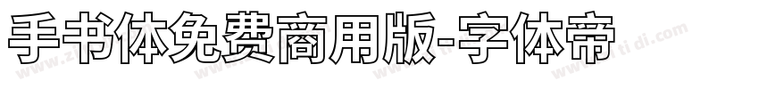 手书体免费商用版字体转换