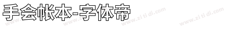 手会帐本字体转换