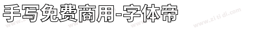 手写免费商用字体转换