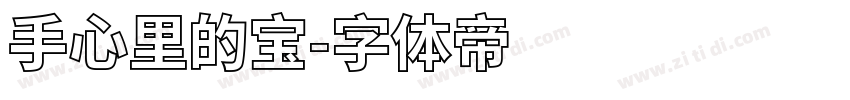 手心里的宝字体转换
