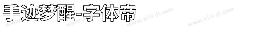 手迹梦醒字体转换