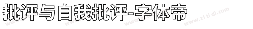 批评与自我批评字体转换