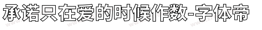 承诺只在爱的时候作数字体转换