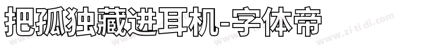 把孤独藏进耳机字体转换