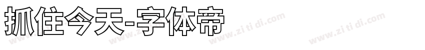 抓住今天字体转换