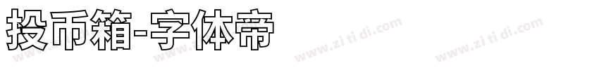 投币箱字体转换