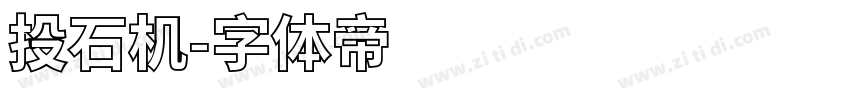 投石机字体转换