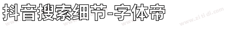 抖音搜索细节字体转换