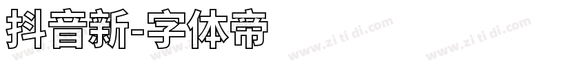抖音新字体转换