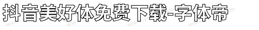 抖音美好体免费下载字体转换