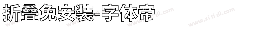 折叠免安装字体转换