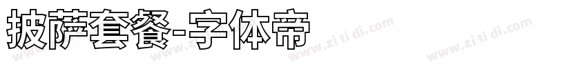 披萨套餐字体转换