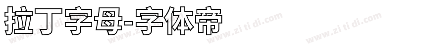 拉丁字母字体转换