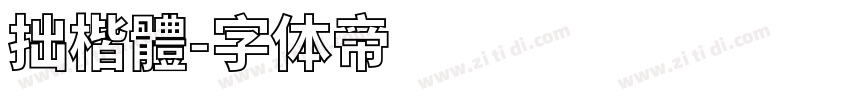 拙楷體字体转换
