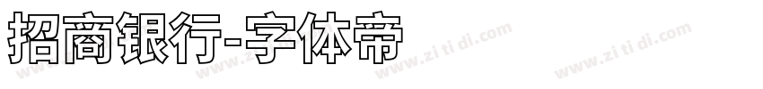 招商银行字体转换