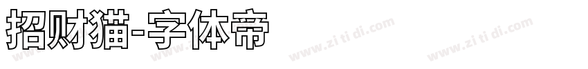 招财猫字体转换
