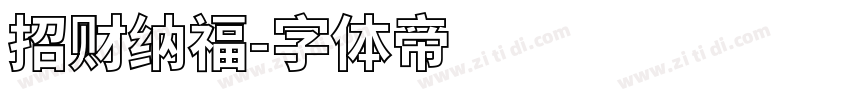招财纳福字体转换