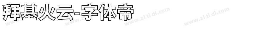 拜基火云字体转换
