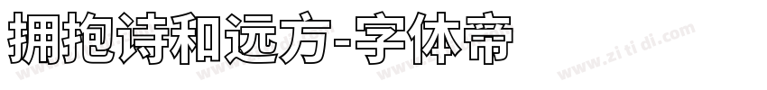 拥抱诗和远方字体转换