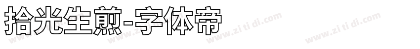 拾光生煎字体转换