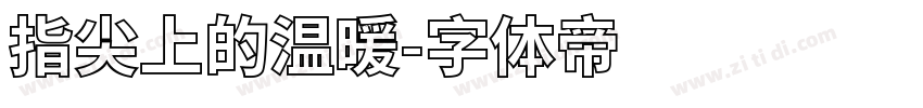 指尖上的温暖字体转换