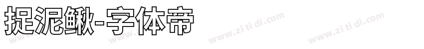 捉泥鳅字体转换