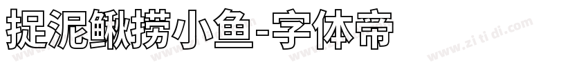 捉泥鳅捞小鱼字体转换