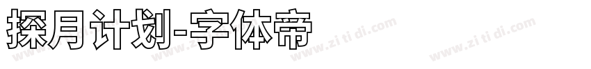 探月计划字体转换