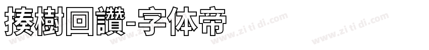 揍樹回讚字体转换