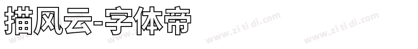 描风云字体转换