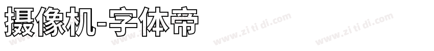 摄像机字体转换