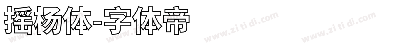 摇杨体字体转换