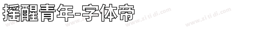 摇醒青年字体转换