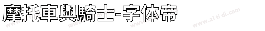摩托車與騎士字体转换