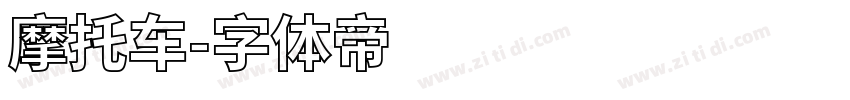 摩托车字体转换