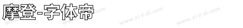 摩登字体转换