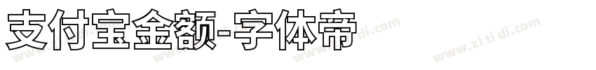 支付宝金额字体转换